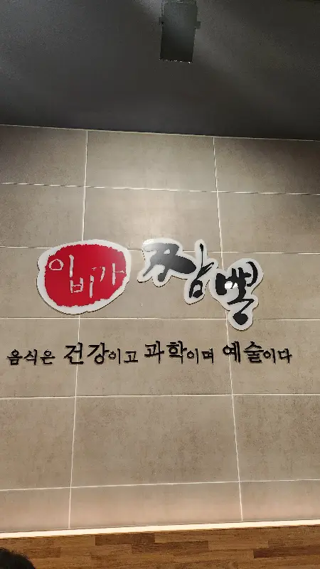 이비가 짬뽕 간판