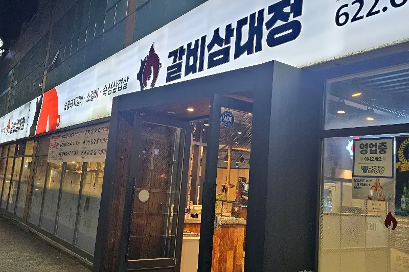 갈비삼대정 외부 전경