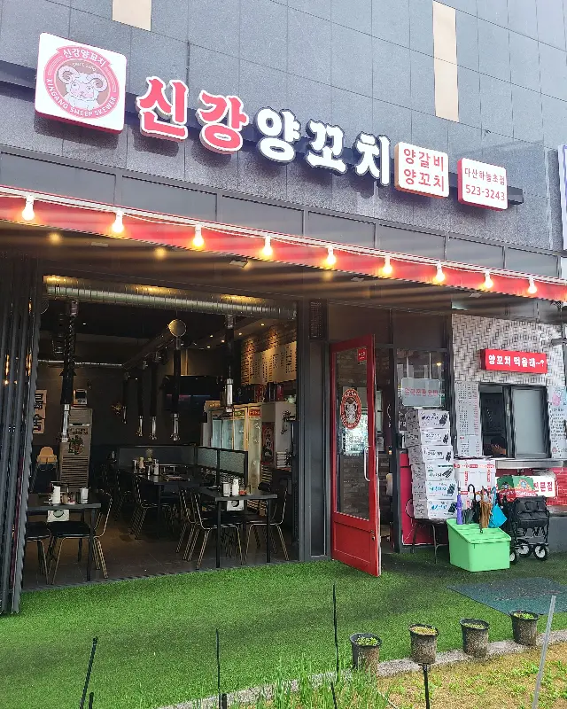 신강양꼬치 외관