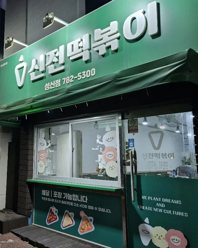 신전떡볶이 성산점 외부 모습