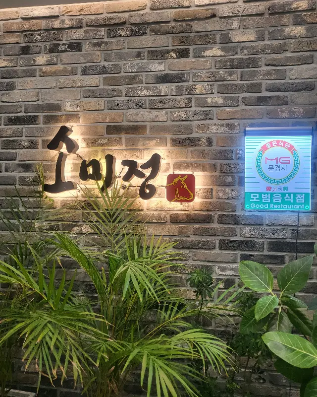 소미정 외부 간판