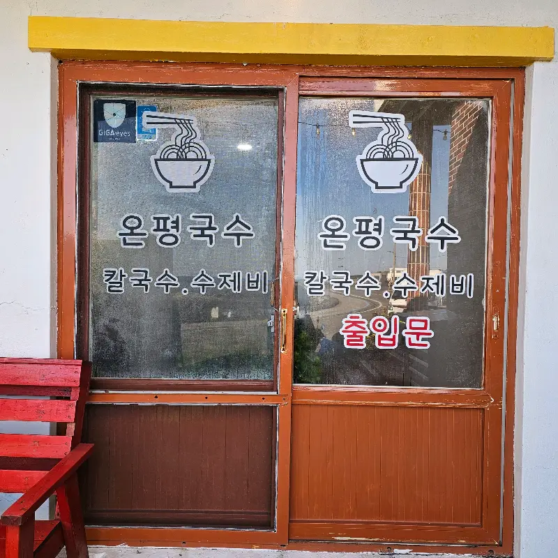 온평국수 출입구 사진