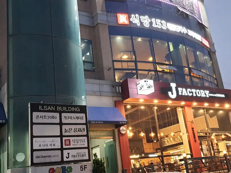 식당153 건물 외관