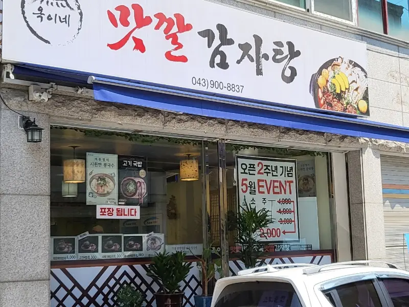 옥이네맛깔감자탕 외부 전경
