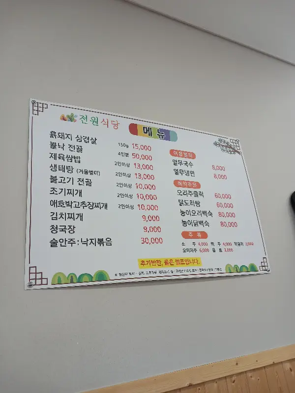 전원식당 메뉴판