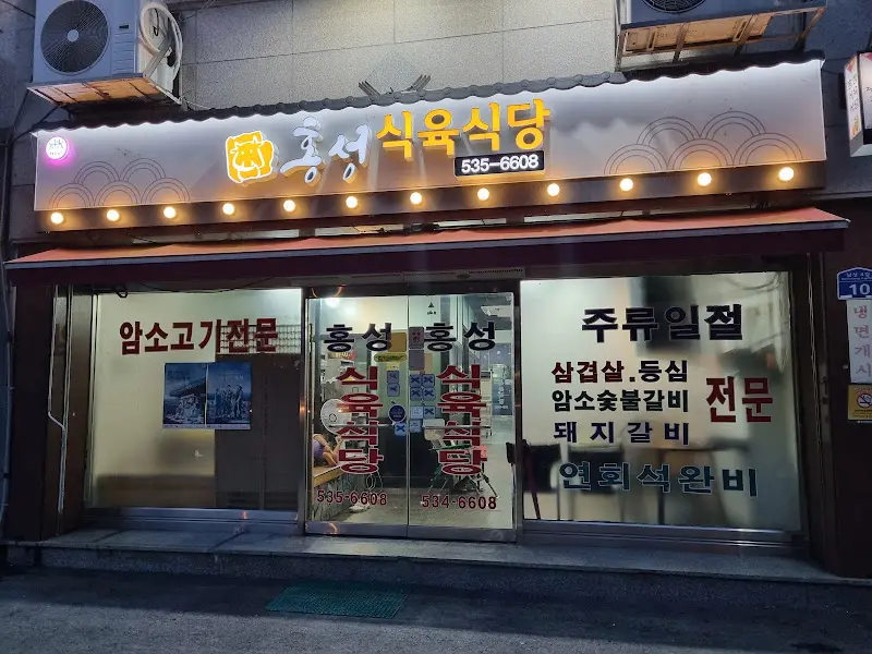 홍성식육식당 외부2
