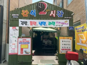 청주 서원대 주변 가성비 끝판왕 분식, 간식2교시에서 맛있는 추억 한 끼! 꼭 가봐