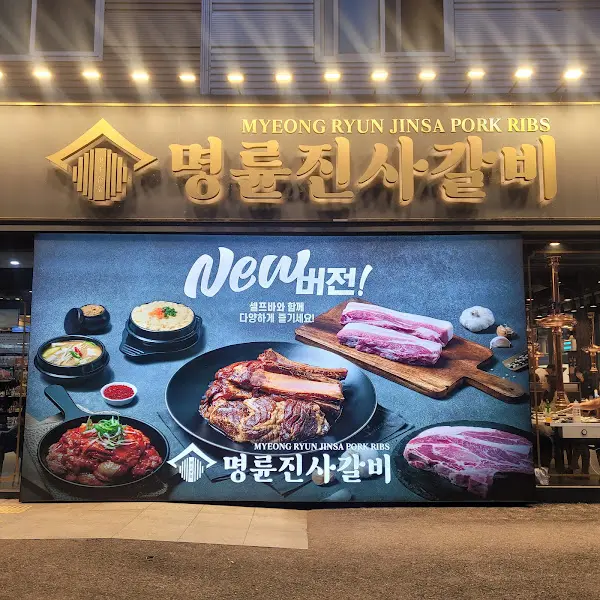 명륜진사갈비 경남거창점 외관2