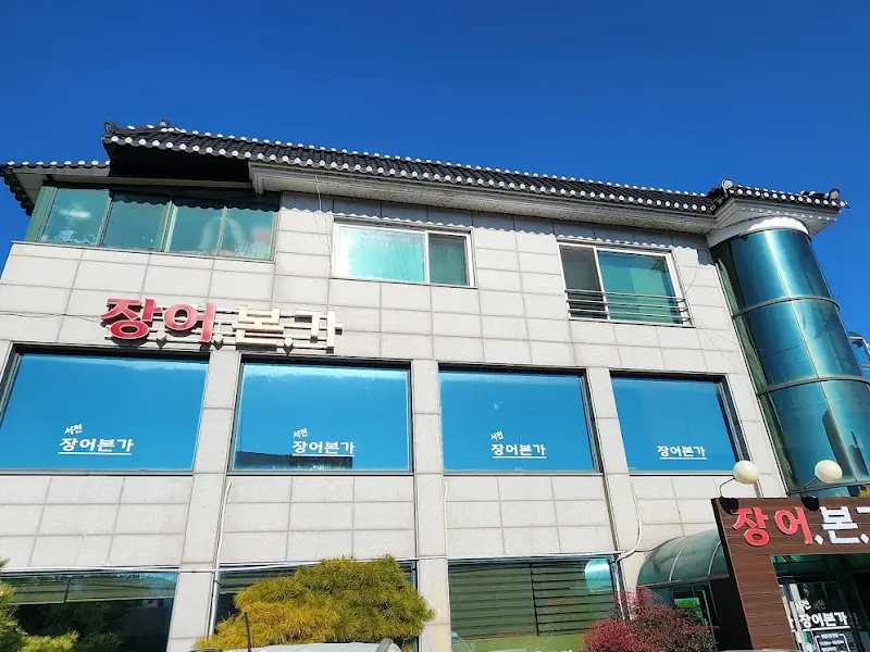 장어본가의 외관