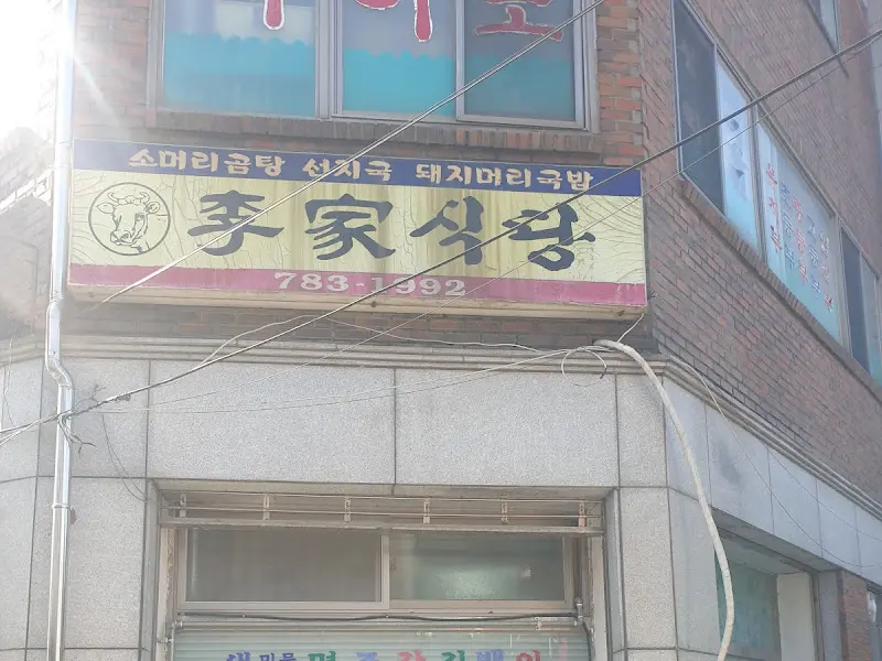 이가식당 외부