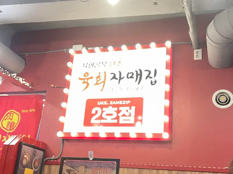 육회자매집 2호점 간판