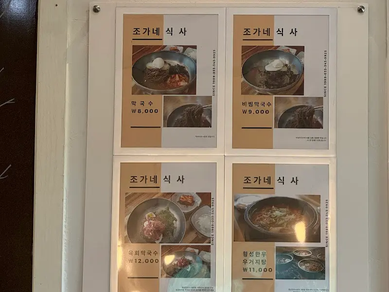 조가네 메뉴