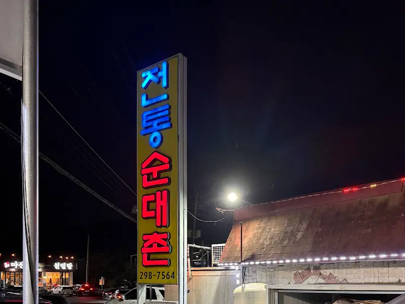 전통순대대촌 간판