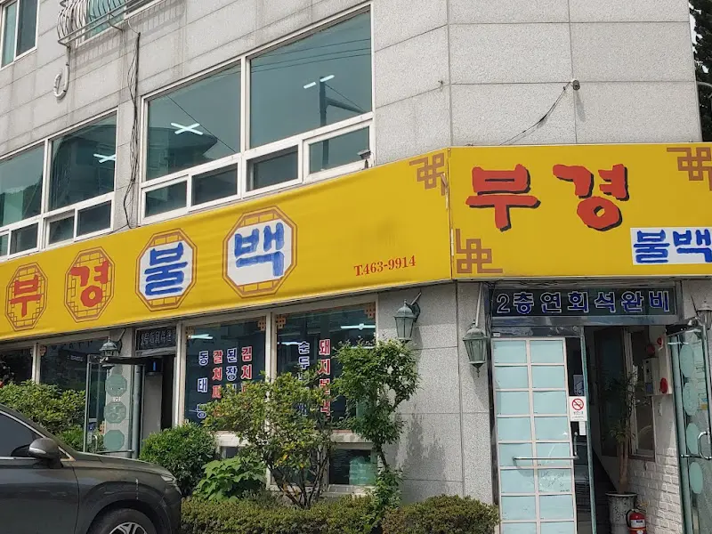 부경불백 외관2