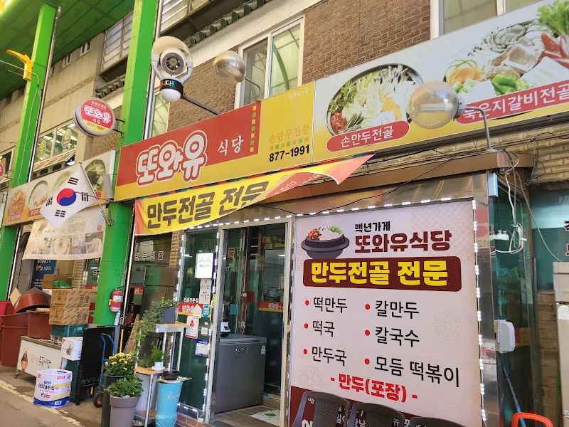 또와유식당 외부 모습