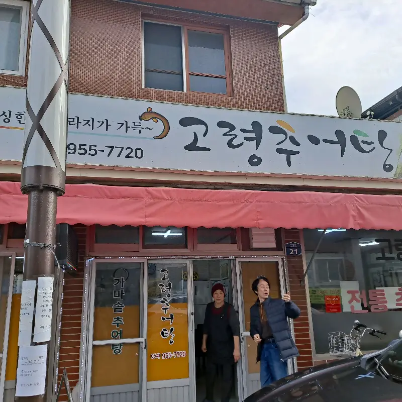 고령추어탕 외부 전경