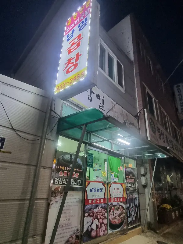 남문곱창 외부 간판