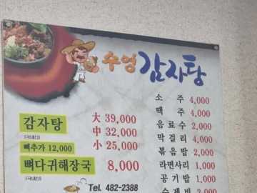 고향의 맛이 살아있는 양구 시래기 감자탕, 수영감자탕에서 푸근한 한 끼