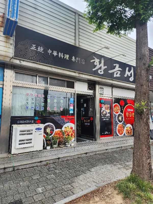 황금성 가게 외관