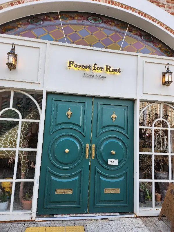 포레스트 포레스트 외관