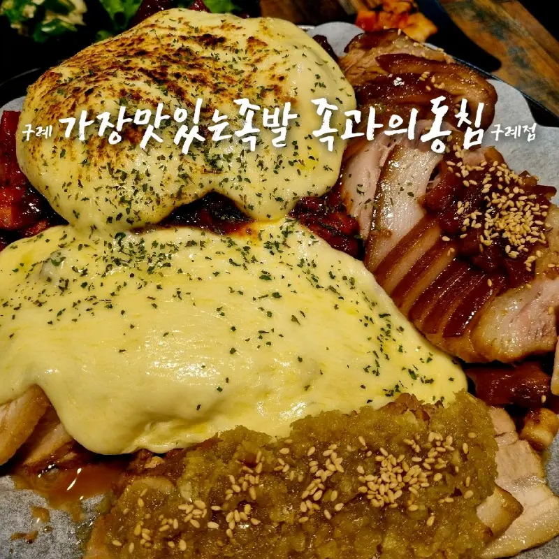 치즈가 듬뿍 올려진 족발