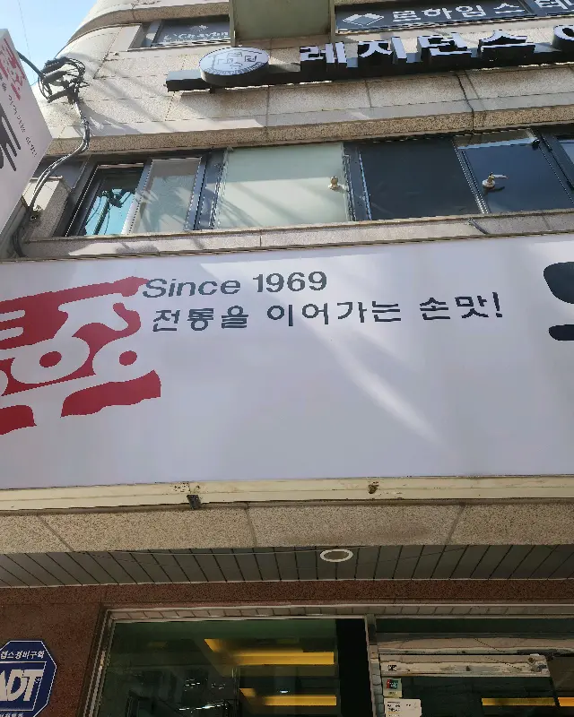 Since 1969라는 문구가 쓰여진 가게 간판