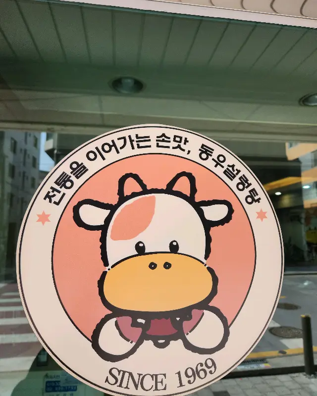 귀여운 소 캐릭터가 그려진 동우설렁탕 로고