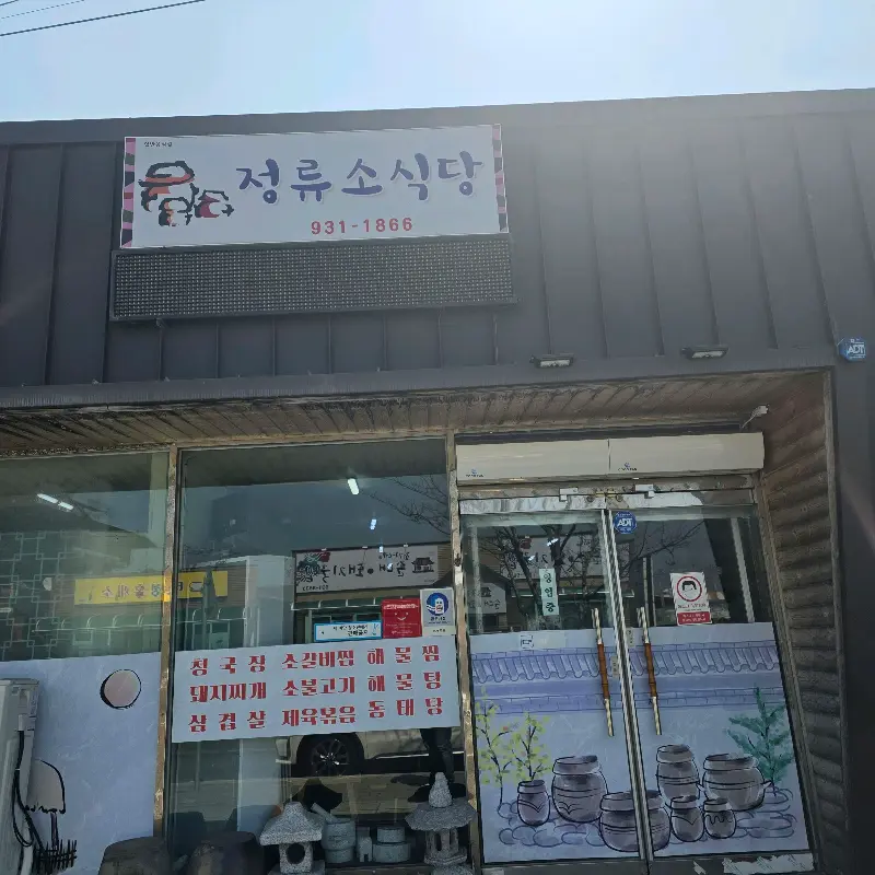 정류소식당 외부 전경