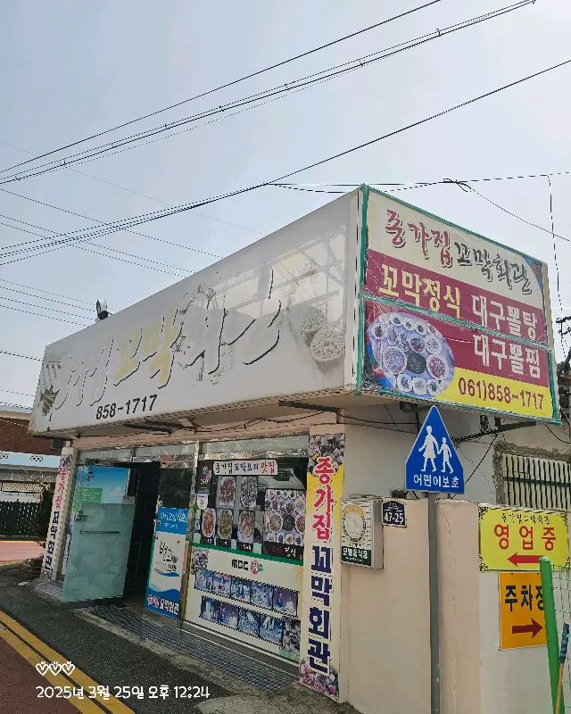 종가집꼬막회관 외관