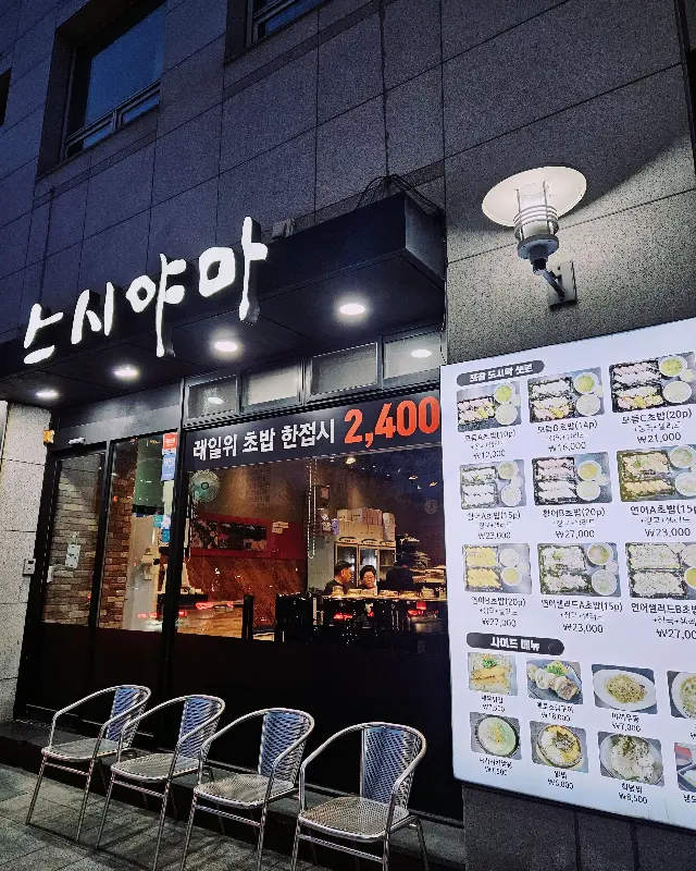 스시야마 가게 외관