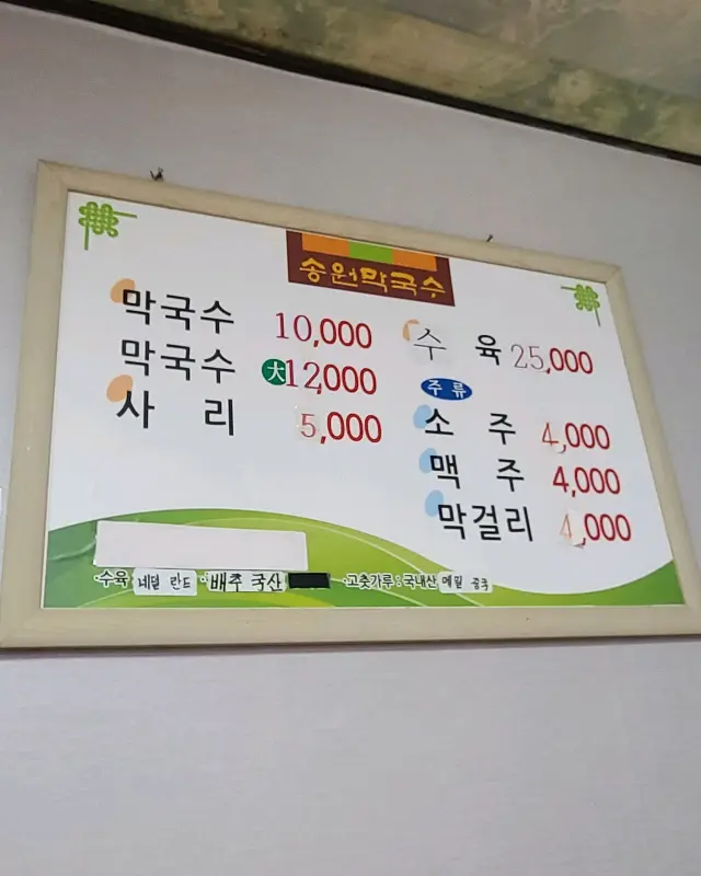 송원막국수의 메뉴판