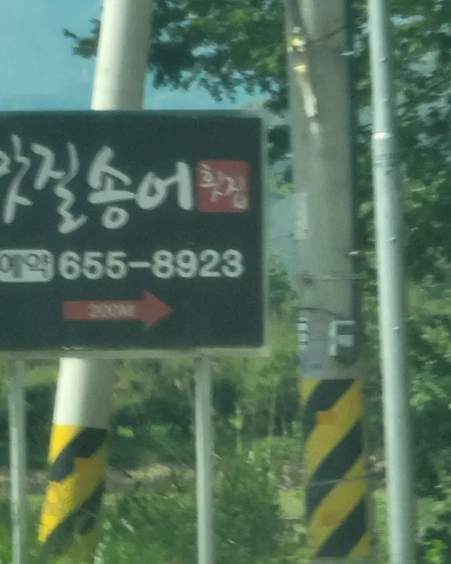 맛집 안내 표지판