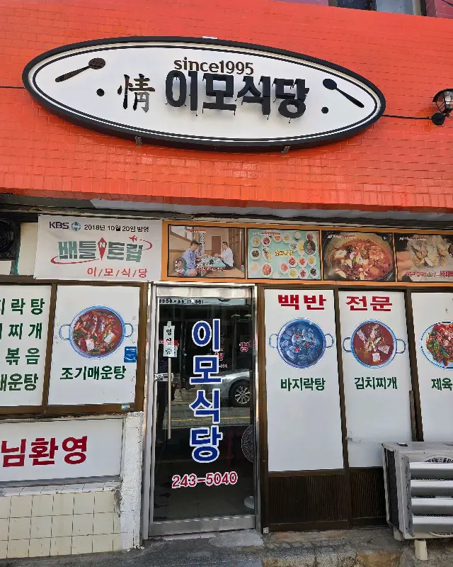 이모식당 외부 전경