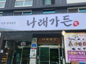 덕유산 등반 후 혼밥러의 행복, 무주 나래가든에서 맛보는 시골밥상정식 맛집