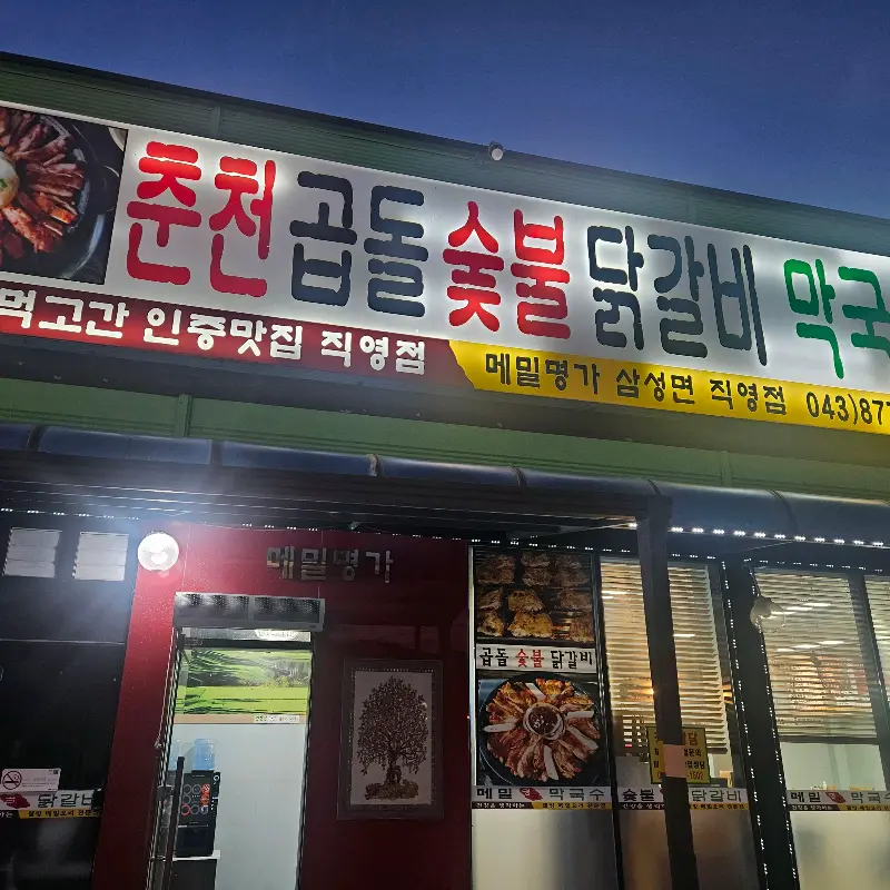 춘천 골돌 숯불 닭갈비 막국수 간판