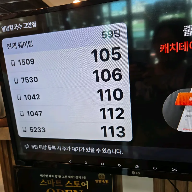 밀밭칼국수 웨이팅 현황