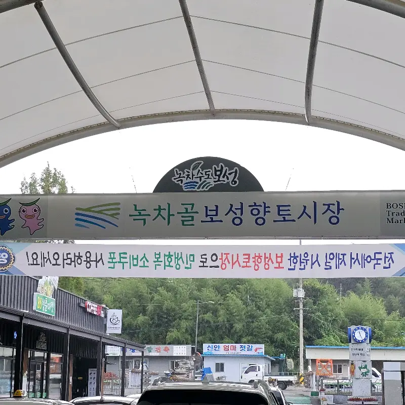 보성 녹차골 향토시장 입구