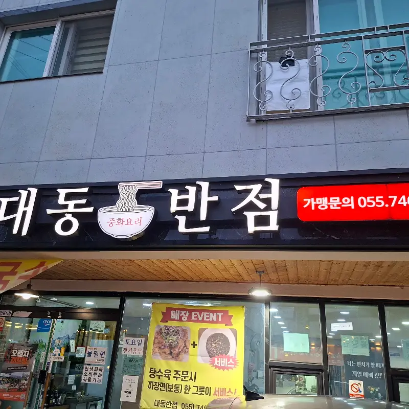 대동반점 외부 전경