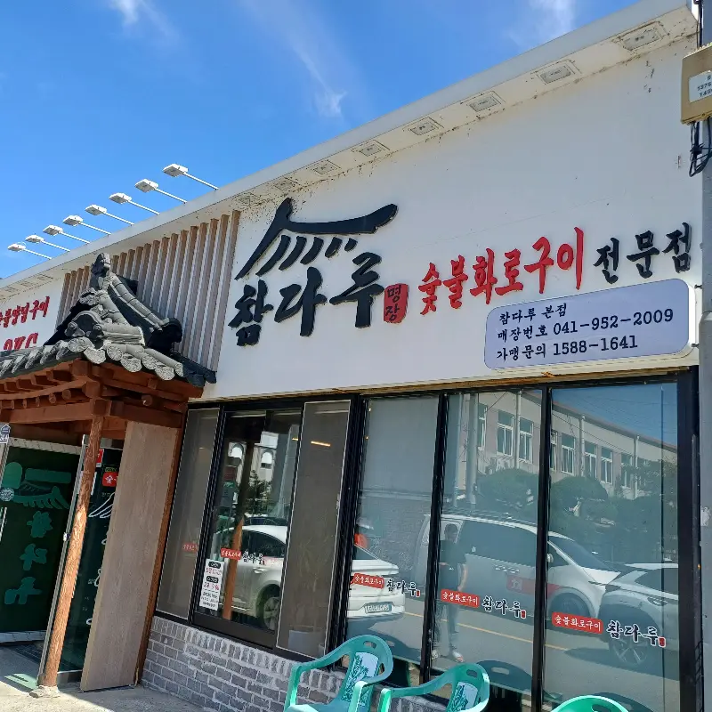 깔끔한 외관의 참다루