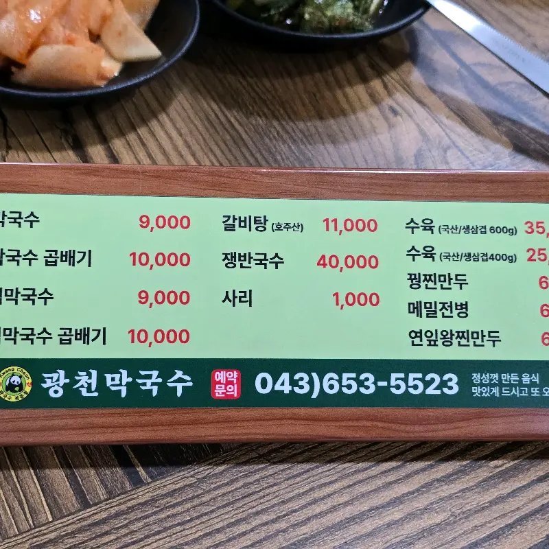광천막국수 메뉴판