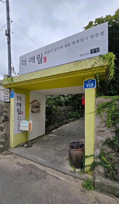 더애월 본점 외부 전경