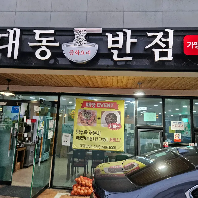 대동반점 외부 모습