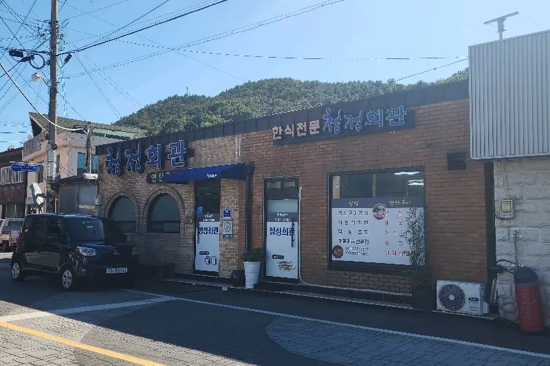 깔끔한 외관의 청정회관