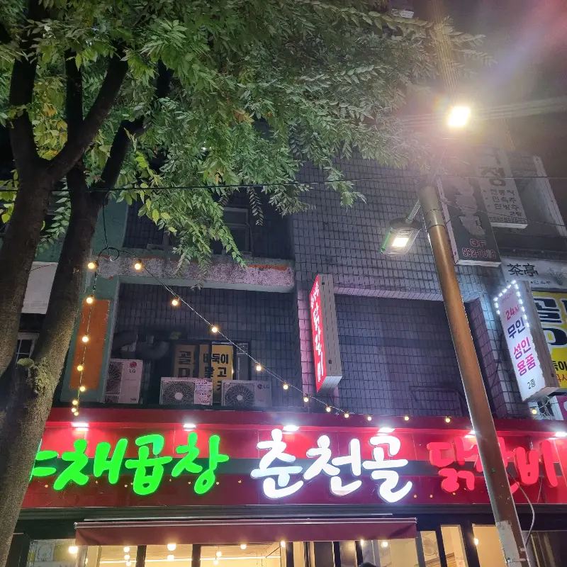 춘천골 닭갈비 외부 전경