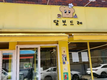 봉화에서 찾은 달콤한 오아시스, 달보드레 커피숍: 혼밥러를 위한 완벽한 디저트 맛집 탐험기