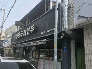 순창에서 맛보는 추억의 맛, 신포우리만두에서 만나는 특별한 지역 음식