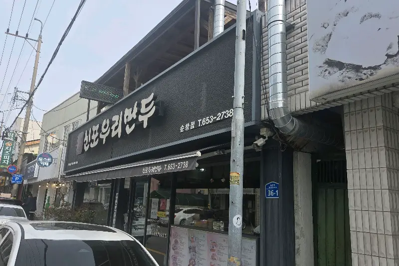신포우리만두 외관