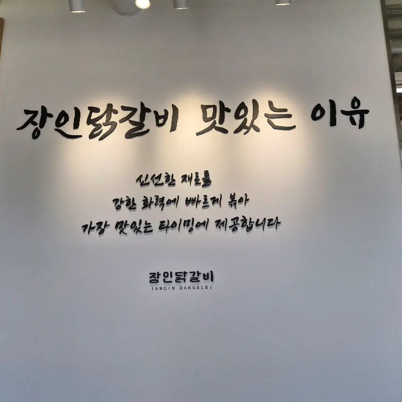 장인닭갈비 맛있는 이유