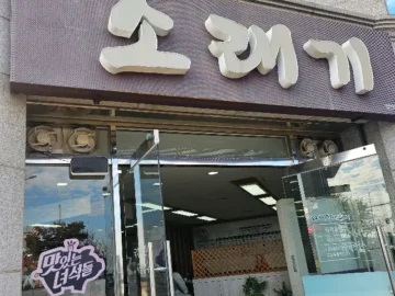 갓바위 품고 넉넉한 인심, 목포 소래기에서 맛보는 추억의 냉면 한 상 차림 맛집