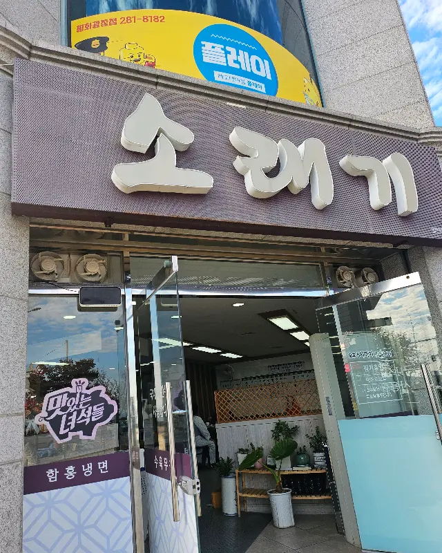 소래기 식당 외관